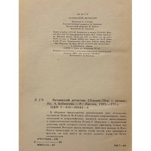 Дополнительное изображение книги «Латышский детектив»