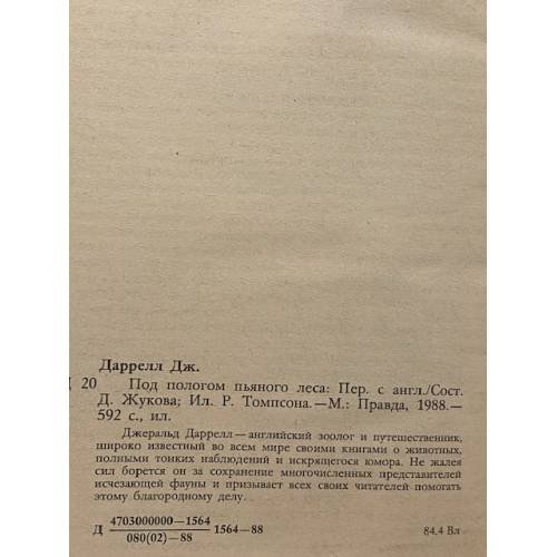Дополнительное изображение книги «Под пологом пьяного леса»