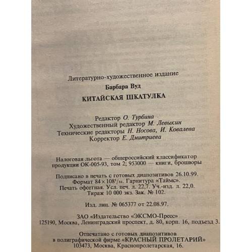 Дополнительное изображение книги «Китайская шкатулка»