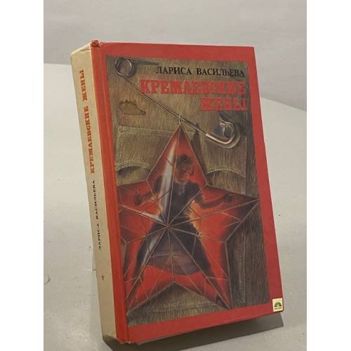 Обложка книги «Кремлевские жены» — Лариса Николаевна Васильева, ISBN 5339009270