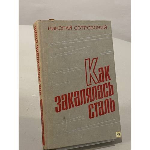 Обложка книги «Как закалялась сталь» — Николай Островский