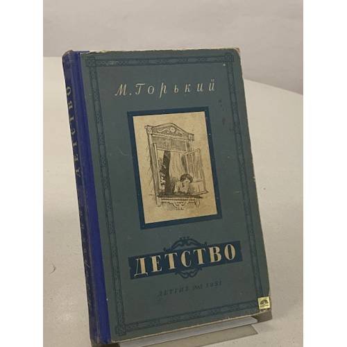 Обложка книги «Детство» — Максим Горький