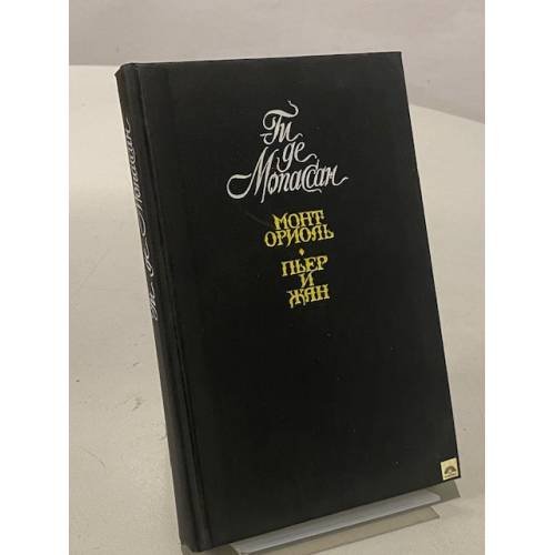 Обложка книги «Монт-Ориоль. Пьер и Жан» — Ги Де Мопассан