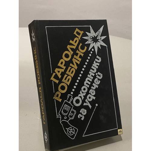Обложка книги «Охотники за удачей» — Роббинс Г.