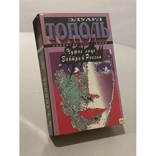 Обложка книги «Чужое лицо» — Тополь Эдуард Владимирович, ISBN 5150005967