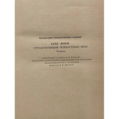 Дополнительное изображение книги «Странствующий подмастерье. Орас »