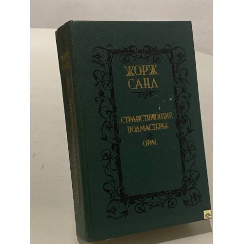 Обложка книги «Странствующий подмастерье. Орас» — Санд Жорж