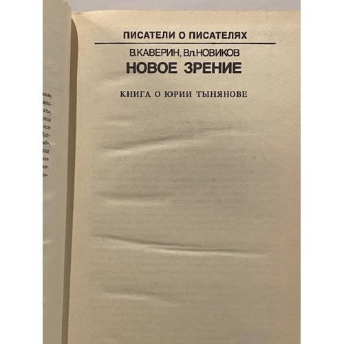 Дополнительное изображение книги «Новое зрение. Книга о Юрии Тынянове»