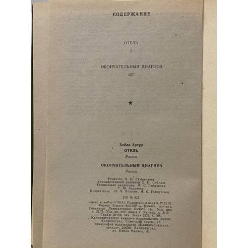 Дополнительное изображение книги «Отель. Окончательный диагноз»