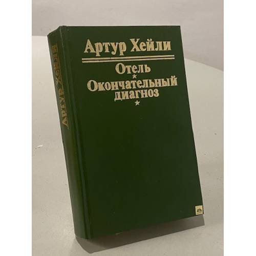 Обложка книги «Отель. Окончательный диагноз» — Хейли Артур, ISBN 5855002462