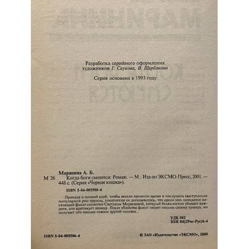 Дополнительное изображение книги «Когда боги смеются»