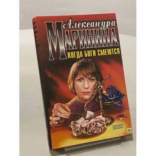 Обложка книги «Когда боги смеются» — Маринина Александра, ISBN 5040055064