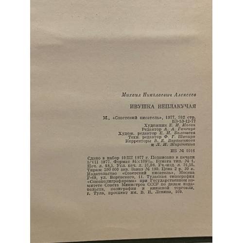 Дополнительное изображение книги «Ивушка неплакучая»