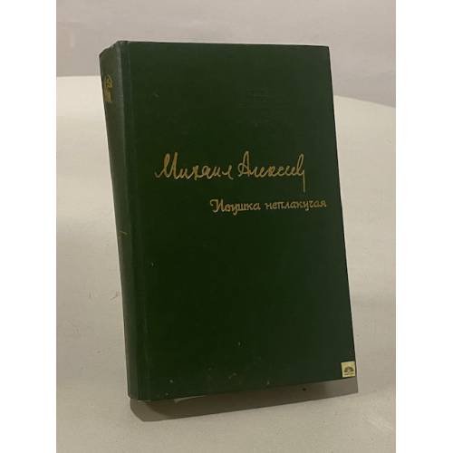 Обложка книги «Ивушка неплакучая» — Михаил Алексеев