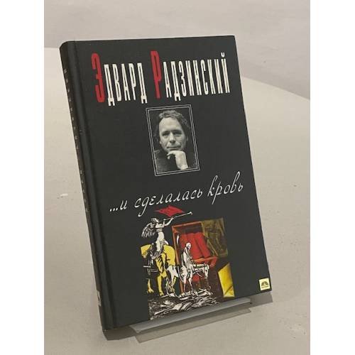 Обложка книги «... и сделалась кровь» — Эдвард Радзинский, ISBN 5702703049