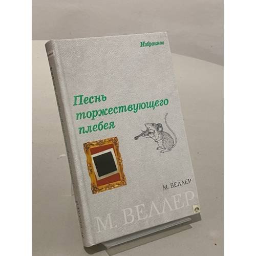 Обложка книги «Песнь торжествующего плебея» — Веллер Михаил Иосифович, ISBN 5170385692