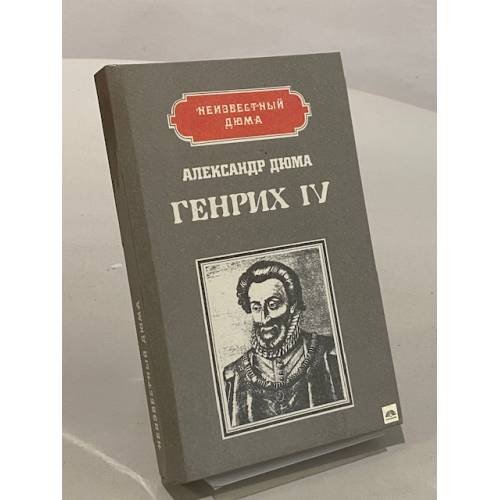 Обложка книги «Генрих IV» — Дюма Александр, ISBN 5726500016