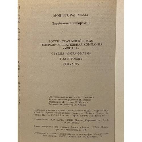 Дополнительное изображение книги «Моя вторая мама»