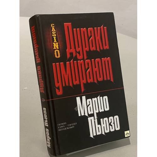 Обложка книги «Дураки умирают» — Марио Пьюзо, ISBN 5699195076