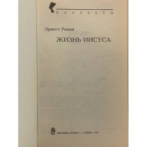 Дополнительное изображение книги «Жизнь Иисуса»
