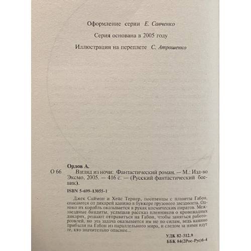 Дополнительное изображение книги «Взгляд из ночи»