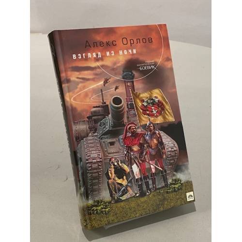 Обложка книги «Взгляд из ночи» — Орлов Алекс