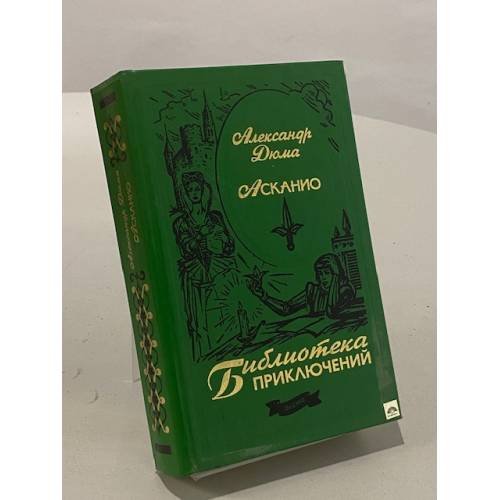 Обложка книги «Асканио» — Дюма Александр, ISBN 5699010300