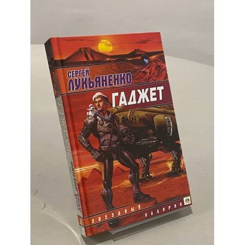 Обложка книги «Гаджет» — Сергей Васильевич Лукьяненко, ISBN 517024018X