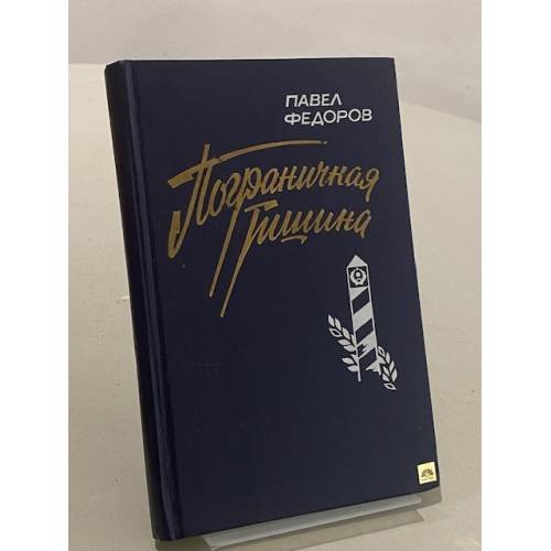 Обложка книги «Пограничная тишина» — Павел Федоров