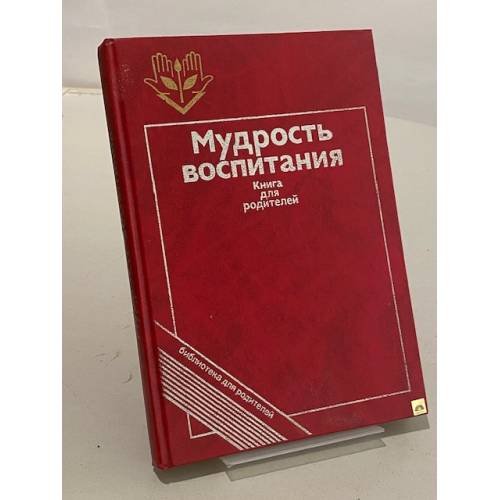 Обложка книги «Мудрость воспитания» — Автор не указан, ISBN 5715500532