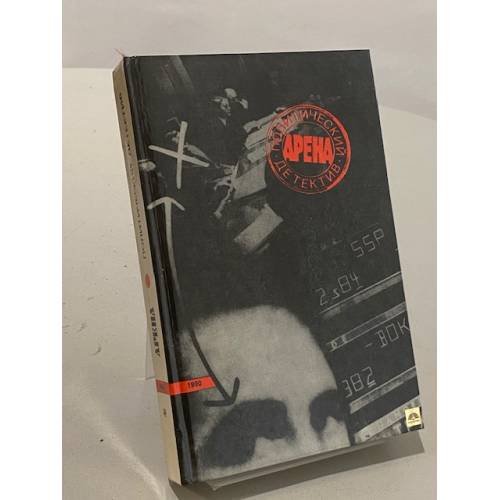 Обложка книги «Арена. Политический детектив» — В. кожаринов. Хуан Мадрид, Ян Экстрем, Росс Томасс, ISBN 5239008493