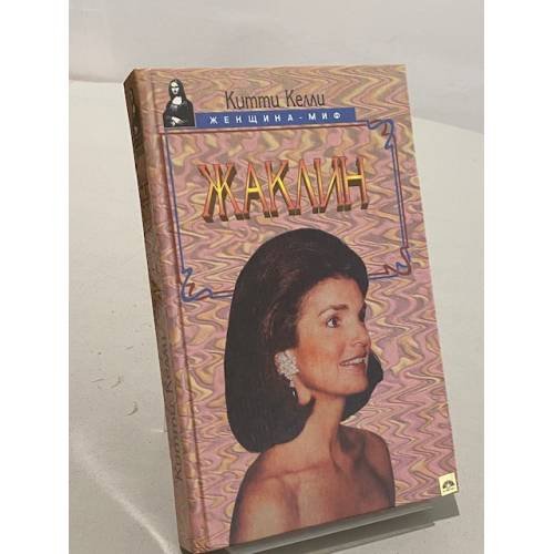Обложка книги «Жаклин» — Келли Китти, ISBN 5885906505
