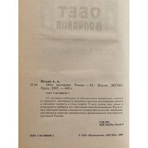 Дополнительное изображение книги «Обет молчания»
