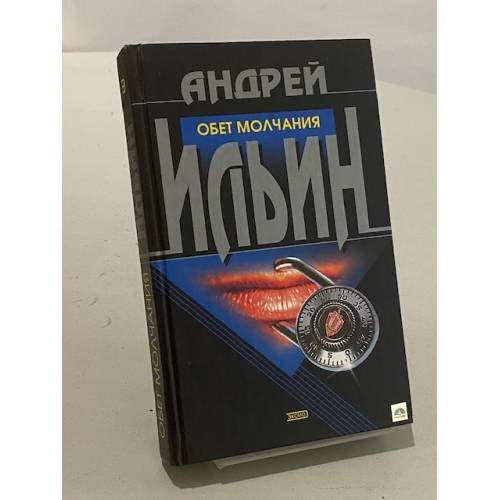 Обложка книги «Обет молчания» — Ильин Андрей Александрович, ISBN 5040086903