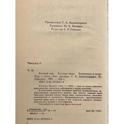 Дополнительное изображение книги «Вечный сон. Высокое окно. Блондинка в озере»