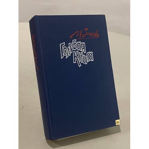 Обложка книги «Голубая книга» — Зощенко Михаил Михайлович