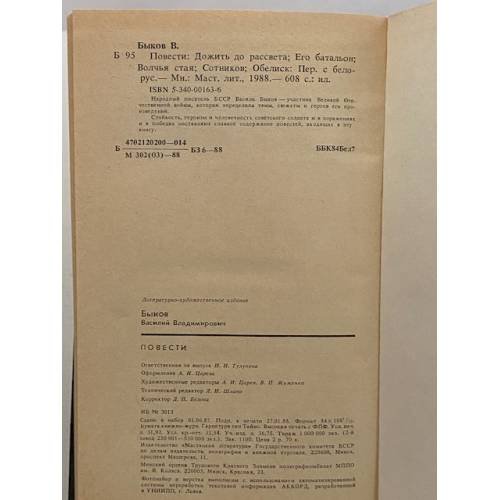 Дополнительное изображение книги «Василь Быков. Повести»
