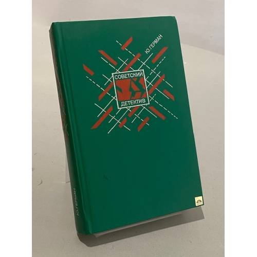 Обложка книги «Один год» — Ю. Герман, ISBN 5253000984