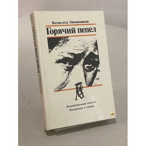 Обложка книги «Горячий пепел» — Овчинников Всеволод Владимирович