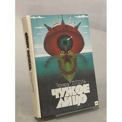 Обложка книги «Чужое лицо» — Тополь Эдуард Владимирович