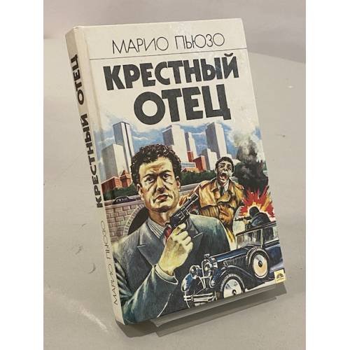 Обложка книги «Крестный отец» — Пьюзо Марио, ISBN 5781516476
