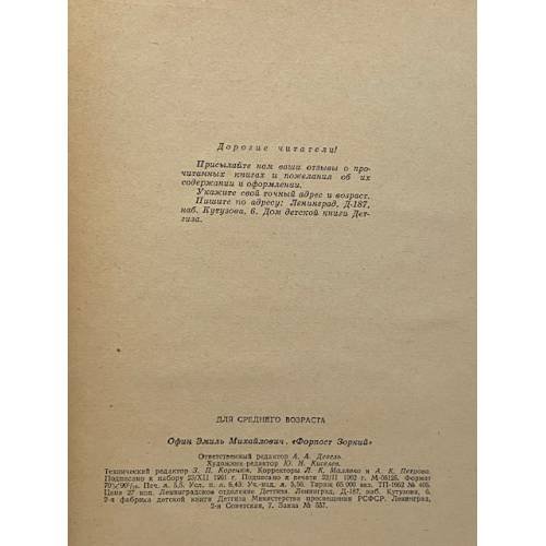 Дополнительное изображение книги «Форпост "Зоркий"»