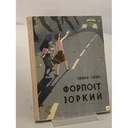 Обложка книги «Форпост "Зоркий"» — Эмиль Офин
