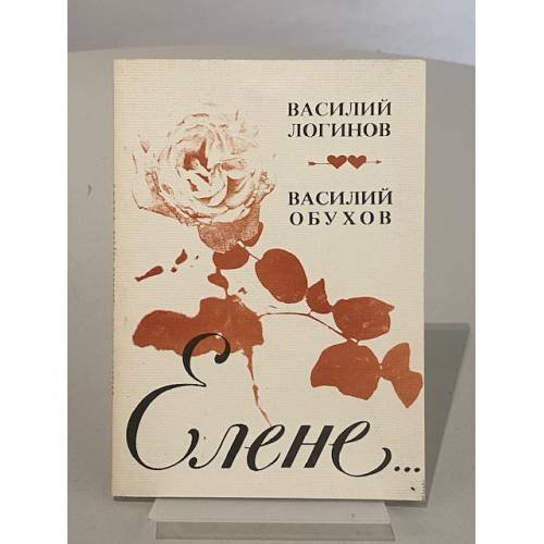 Обложка книги «Елене» — Василий Логинов, Василий Обухов, ISBN 1878445502