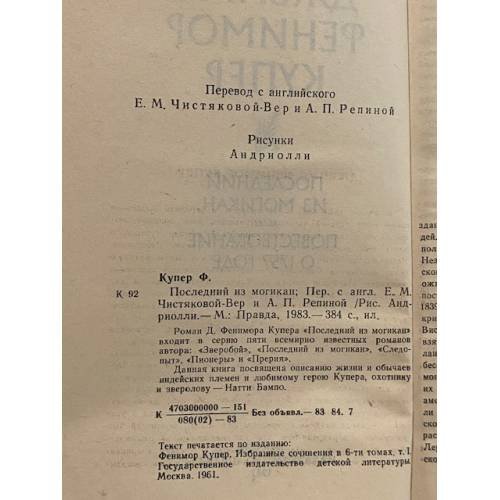 Дополнительное изображение книги «Последний из могикан, или Повесть о 1757 годе»