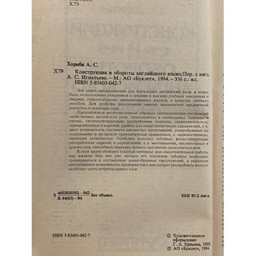 Дополнительное изображение книги «Конструкции и обороты английского языка»