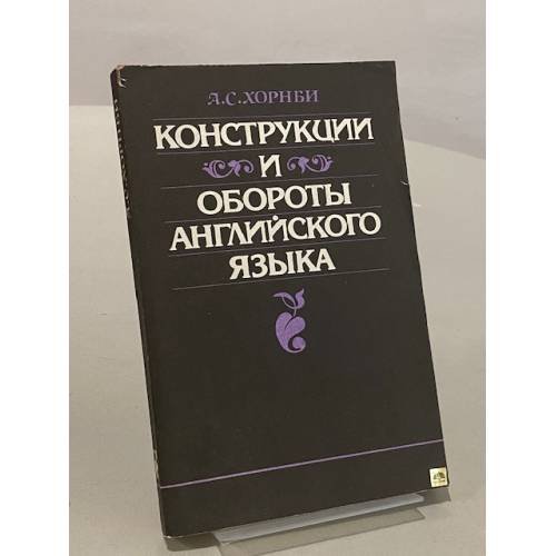 Обложка книги «Конструкции и обороты английского языка» — А.С Хорнби, ISBN 5856030087