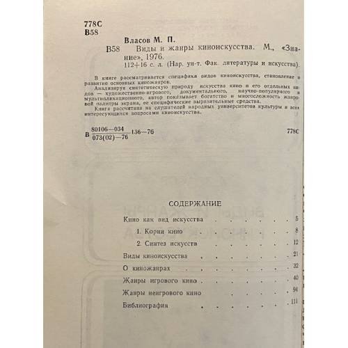 Дополнительное изображение книги «Виды и жанры киноискусства»