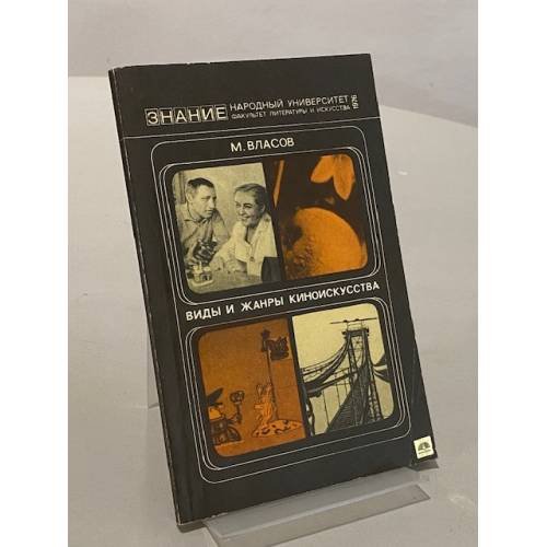 Обложка книги «Виды и жанры киноискусства» — Власов М.