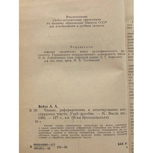 Дополнительное изображение книги «Чтение, реферирование и аннотирование иностранного текста»